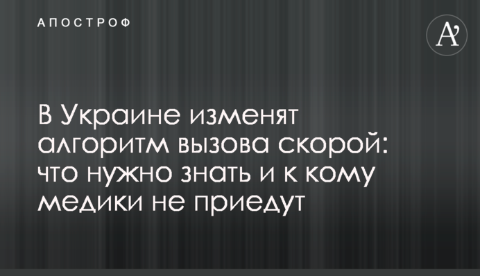 В Україні змінять алгоритм виклику швидкої: що потрібно знати і до кого медики не приїдуть