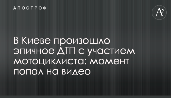 В Киеве произошло эпичное ДТП с участием мотоциклиста: момент попал на видео