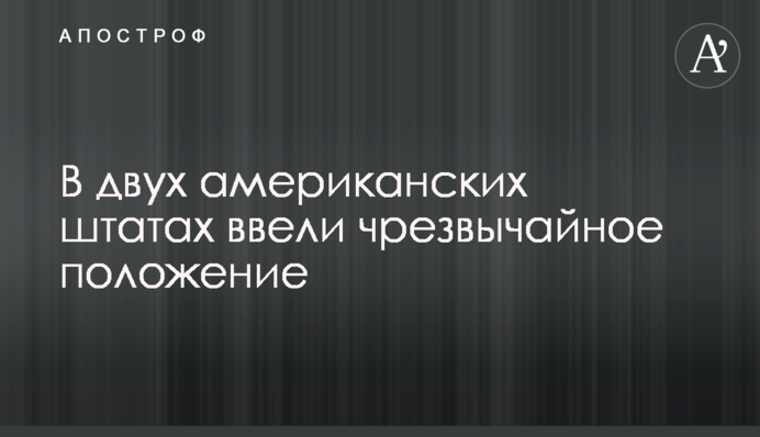 В двух американских штатах ввели чрезвычайное положение
