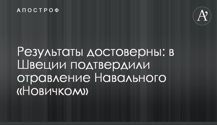 Результати достовірні: в Швеції підтвердили отруєння Навального 