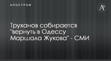 Труханов збирається "повернути в Одесу Маршала Жукова" - ЗМІ