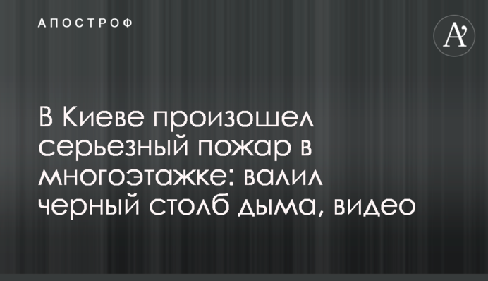Под Киевом произошел серьезный пожар в многоэтажке: валил черный столб дыма, видео