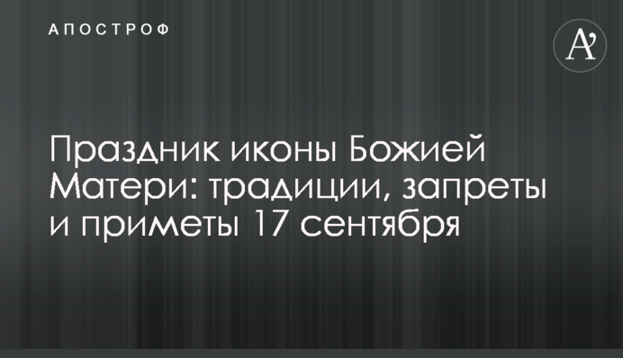 Свято ікони Божої Матері: традиції, заборони і прикмети 17 вересня