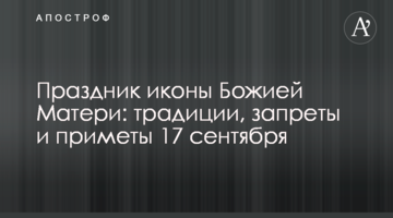 Праздник иконы Божией Матери: традиции, запреты и приметы 17 сентября