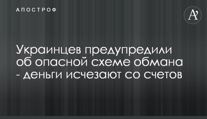 Українців попередили про небезпечну схемe обману - гроші зникають з рахунків