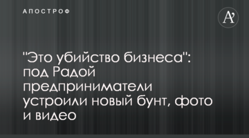 "Это убийство бизнеса": под Радой предприниматели устроили новый бунт, фото и видео