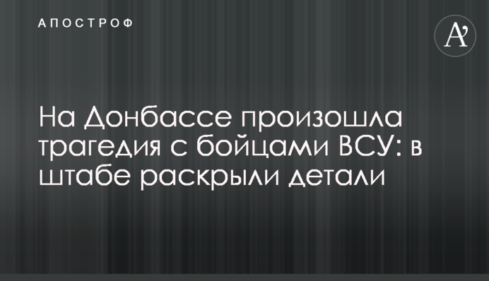 На Донбасі сталася трагедія з бійцями ЗСУ: у штабі розкрили деталі