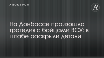 На Донбассе произошла трагедия с бойцами ВСУ: в штабе раскрыли детали