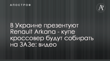 В Украине презентовали  Renault Arkana - купе-кроссовер будут собирать на ЗАЗе: видео