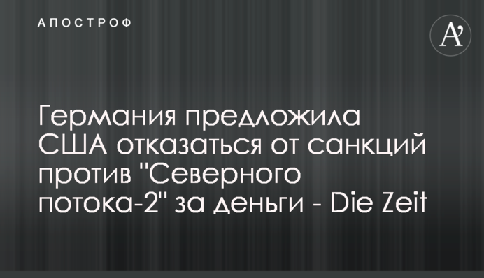 Німеччина запропонувала США відмовитися від санкцій проти 