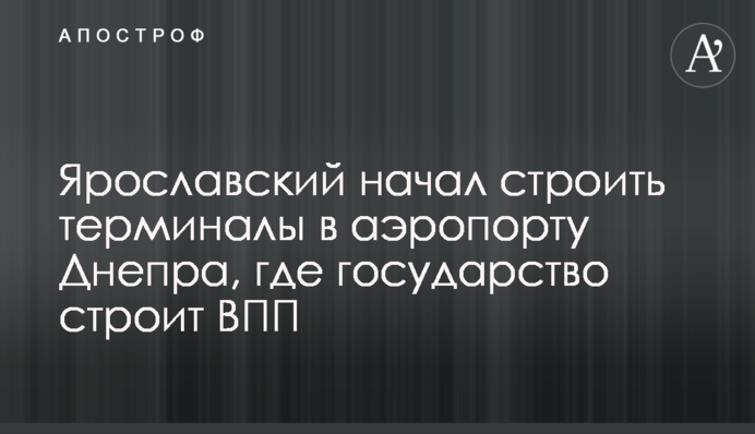 Ярославский начал строить терминалы в аэропорту Днепра, где государство строит ВПП