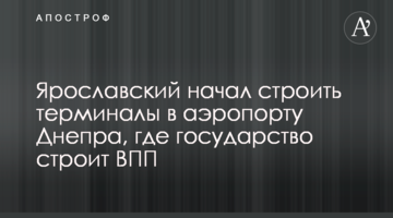 Ярославский начал строить терминалы в аэропорту Днепра, где государство строит ВПП