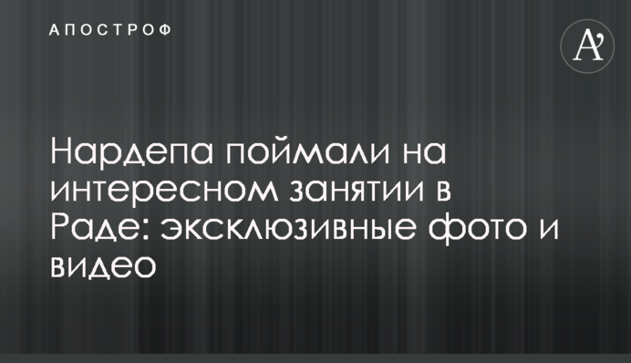 Нардепа спіймали на цікавому занятті в Раді: ексклюзивні фото та відео