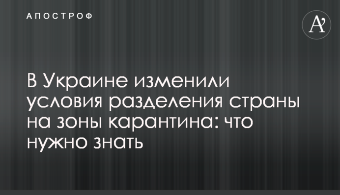 В Україні змінили умови поділу країни на зони карантину: що потрібно знати