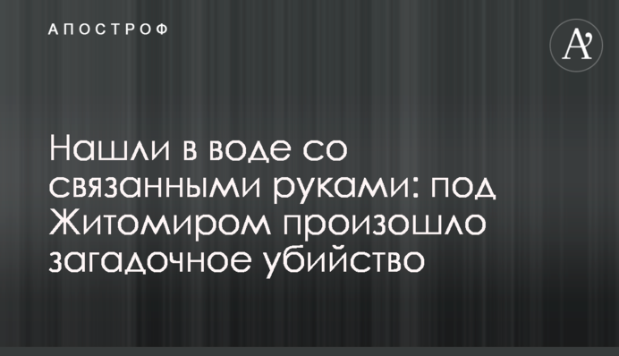 Знайшли у воді зі зв'язаними руками: під Житомиром сталося загадкове вбивство