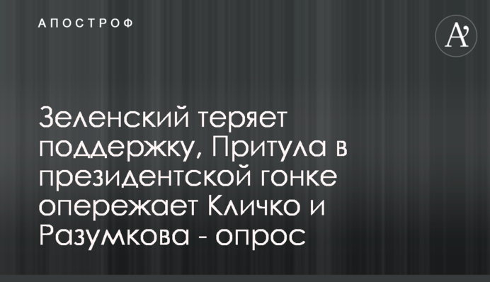 Зеленский теряет поддержку, Притула в президентской гонке опережает Кличко и Разумкова - опрос