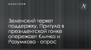 Зеленский теряет поддержку, Притула в президентской гонке опережает Кличко и Разумкова - опрос