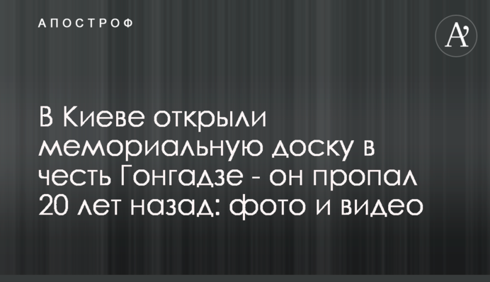 У Києві відкрили меморіальну дошку на честь Гонгадзе - він зник 20 років тому: фото і відео