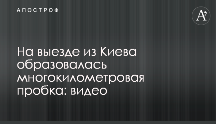 На виїзді з Києва утворилася багатокілометрова пробка: відео