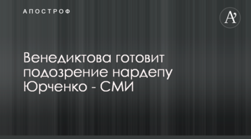 Венедиктова готує підозру нардепу Юрченко - ЗМІ