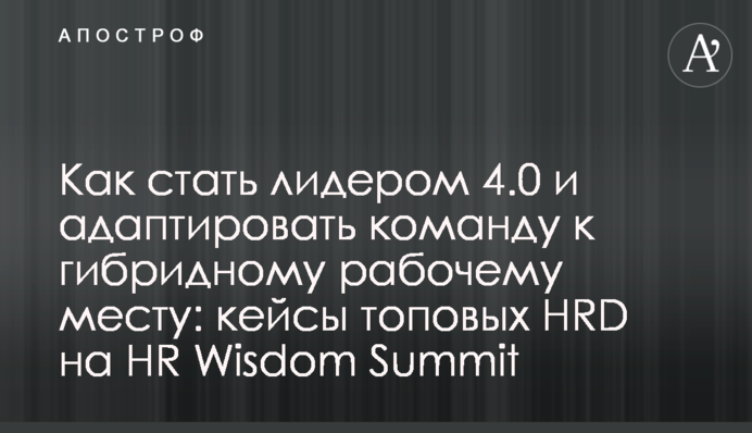 Як стати лідером 4.0 і адаптувати команду до гібридного робочого місця: кейси топових HRD на HR Wisdom Summit