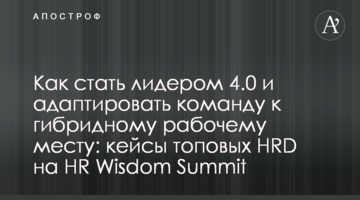 Як стати лідером 4.0 і адаптувати команду до гібридного робочого місця: кейси топових HRD на HR Wisdom Summit