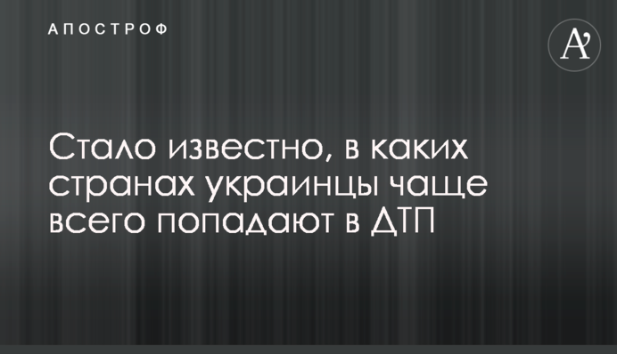 Стало известно, в каких странах украинцы чаще всего попадают в ДТП