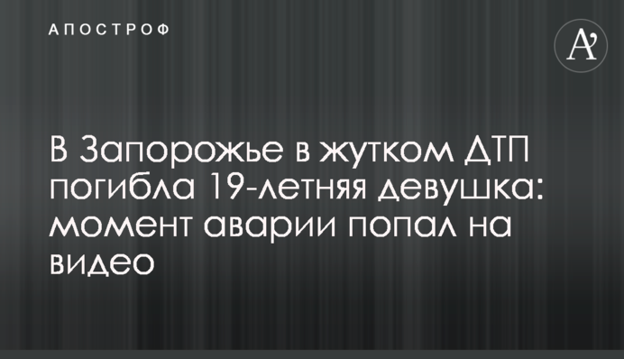 У Запоріжжі в страшній ДТП загинула 19-річна дівчина: момент аварії потрапив на відео