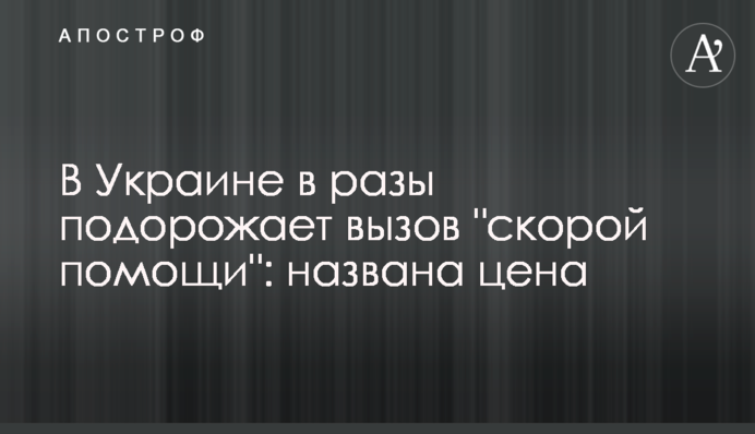 В Україні в рази подорожчає виклик "швидкої допомоги": названо ціну