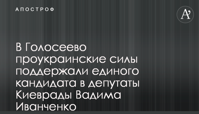 В Голосеево проукраинские силы поддержали единого кандидата в депутаты Киеврады Вадима Иванченко