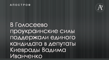 В Голосеево проукраинские силы поддержали единого кандидата в депутаты Киеврады Вадима Иванченко