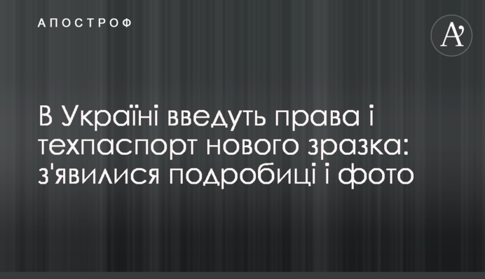 В Україні введуть права і техпаспорт нового зразка: з'явилися подробиці і фото