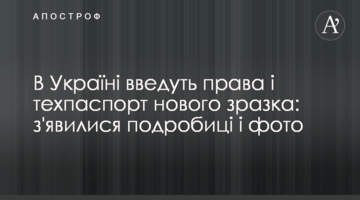 В Україні введуть права і техпаспорт нового зразка: з'явилися подробиці і фото