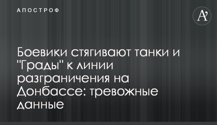Боевики стягивают танки и "Грады" к линии разграничения на Донбассе: тревожные данные