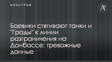 Боевики стягивают танки и "Грады" к линии разграничения на Донбассе: тревожные данные