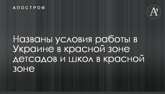 Названы условия работы в Украине в красной зоне детсадов и школ в красной зоне