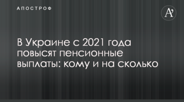 В Украине с 2021 года повысят пенсионные выплаты: кому и на сколько
