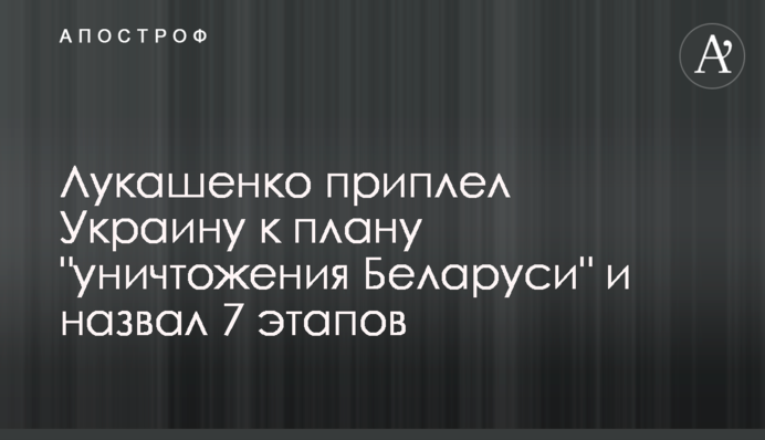 Лукашенко приплел Украину к плану 