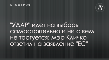 "УДАР" идет на выборы самостоятельно и ни с кем не торгуется: мэр Кличко ответил на заявление "ЕС"