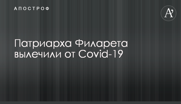 Патриарха Филарета вылечили от Covid-19
