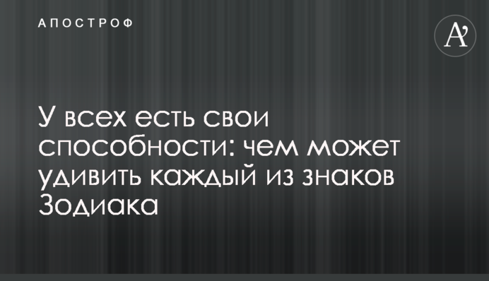 У всех есть свои способности: чем может удивить каждый из знаков Зодиака
