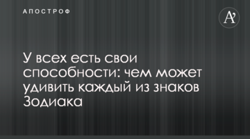 У всех есть свои способности: чем может удивить каждый из знаков Зодиака