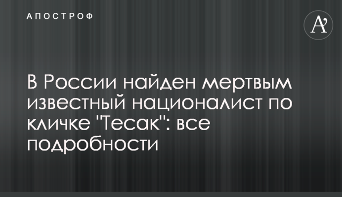 У Росії знайдено мертвим відомого націоналіста на прізвисько 
