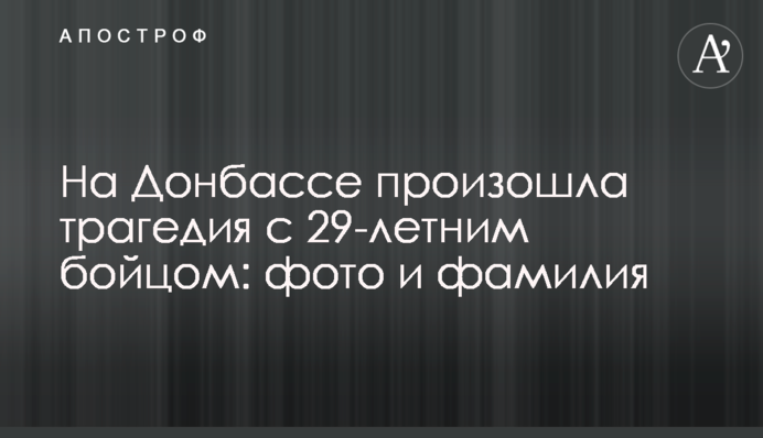 На Донбассе произошла трагедия с 29-летним бойцом: фото и фамилия