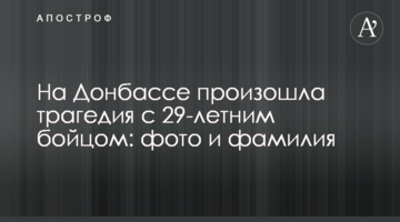На Донбассе произошла трагедия с 29-летним бойцом: фото и фамилия