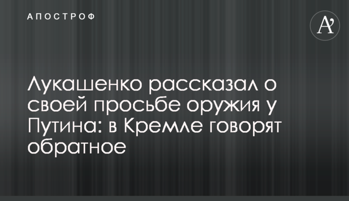 Лукашенко розповів про своє прохання зброї у Путіна: в Кремлі кажуть зворотне