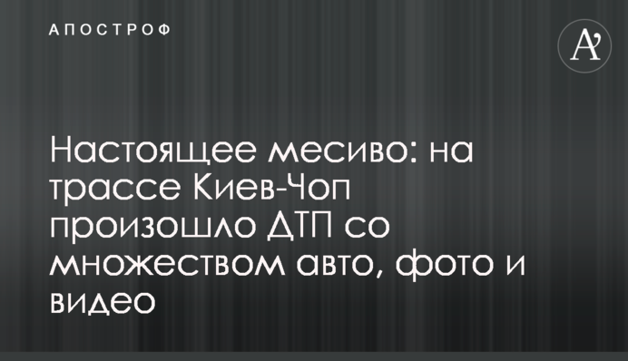 Справжнє місиво: на трасі Київ-Чоп сталася ДТП з великою кількістю авто, фото і відео