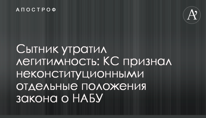 Сытник утратил легитимность:  КС признал неконституционными отдельные положения закона о НАБУ