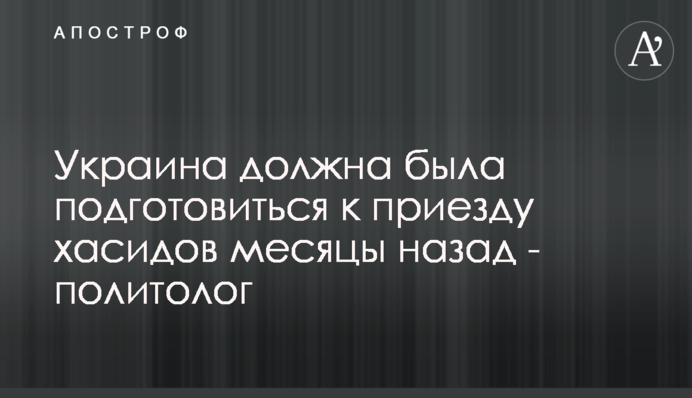 Україна повинна була підготуватися до приїзду хасидів місяці тому - політолог