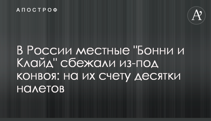 В России местные 